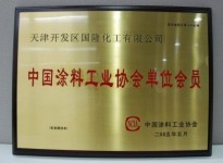 中國涂料工業協會單位會員證書