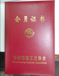 中國電池工業協會會員證書