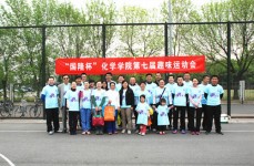 “國隆杯”南開大學化學學院第七屆趣味運動會圓滿舉行