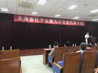 董事長尹國平當選天津市化學會第九屆理事會理事并出席第九次會員代表大會