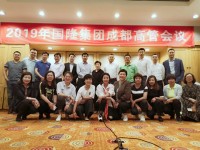 2019年國隆集團高層會議圓滿召開