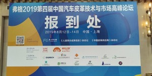 伊泰隆力鼎弗格2019第四屆汽車(chē)皮革論壇