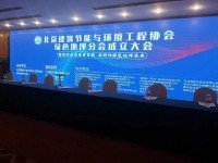 伊泰隆（天津）合成材料有限公司應邀參加“北京建筑節能與環境工程協會綠色地坪分會成立大會”