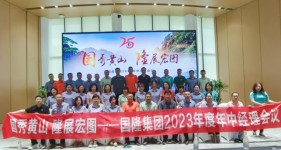國秀黃山 隆展宏圖???——國隆集團2023年中經理會議暨團建活動順利召開